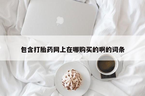 私人诊所能开打胎药包含打胎药网上在哪购买的啊的词条