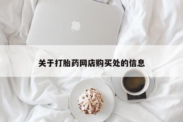 私人诊所能开打胎药关于打胎药网店购买处的信息