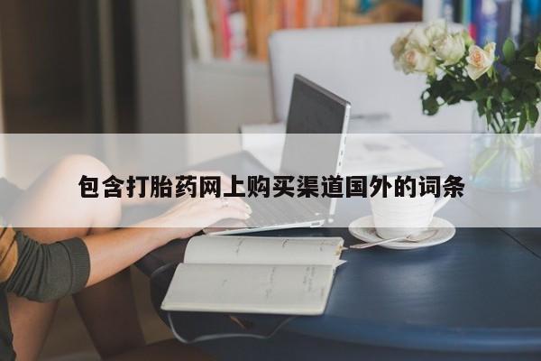 私人诊所能开打胎药包含打胎药网上购买渠道国外的词条