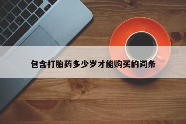 私人诊所能开打胎药包含打胎药多少岁才能购买的词条