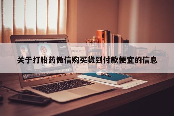 私人诊所能开打胎药关于打胎药微信购买货到付款便宜的信息
