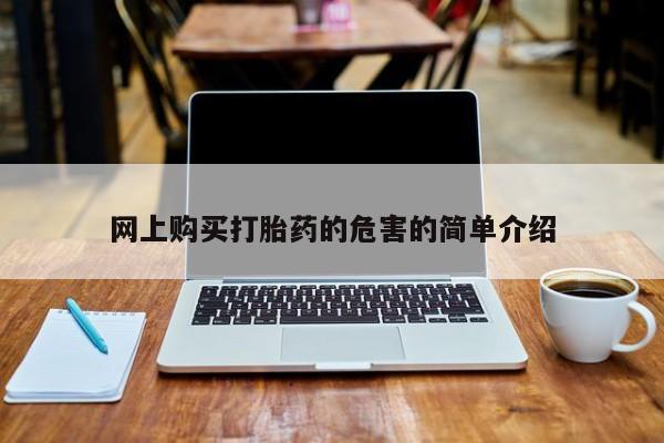 私人诊所能开打胎药网上购买打胎药的危害的简单介绍