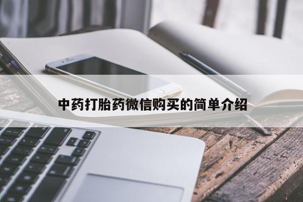 私人诊所能开打胎药中药打胎药微信购买的简单介绍