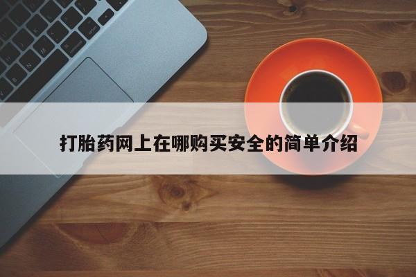私人诊所能开打胎药打胎药网上在哪购买安全的简单介绍