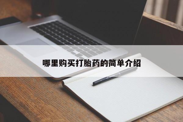 私人诊所能开打胎药哪里购买打胎药的简单介绍