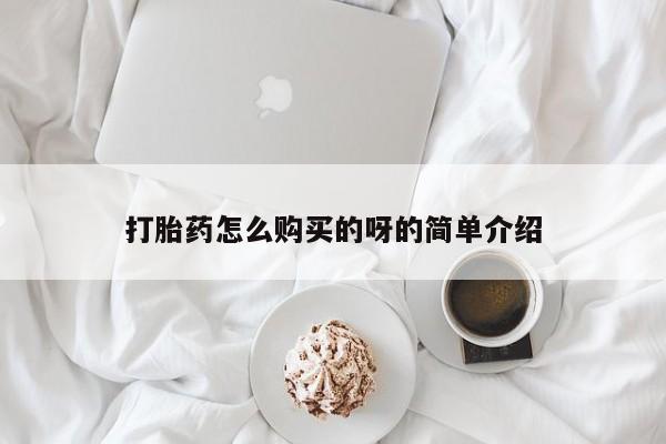 私人诊所能开打胎药打胎药怎么购买的呀的简单介绍