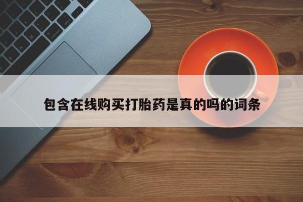 私人诊所能开打胎药包含在线购买打胎药是真的吗的词条