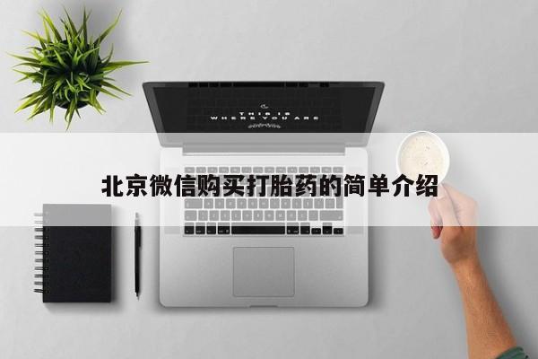 私人诊所能开打胎药北京微信购买打胎药的简单介绍