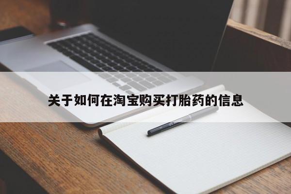 私人诊所能开打胎药关于如何在淘宝购买打胎药的信息