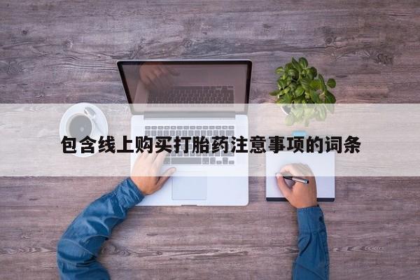 私人诊所能开打胎药包含线上购买打胎药注意事项的词条