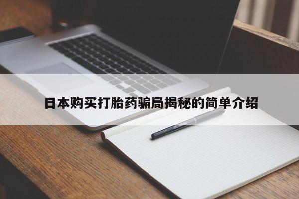 私人诊所能开打胎药日本购买打胎药骗局揭秘的简单介绍