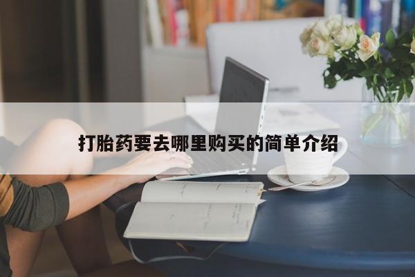 私人诊所能开打胎药打胎药要去哪里购买的简单介绍