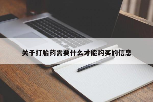 私人诊所能开打胎药关于打胎药需要什么才能购买的信息