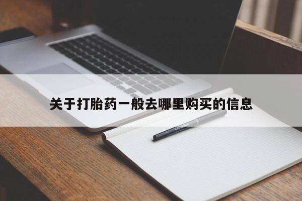 私人诊所能开打胎药关于打胎药一般去哪里购买的信息