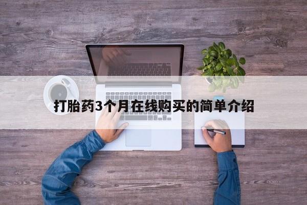 私人诊所能开打胎药打胎药3个月在线购买的简单介绍
