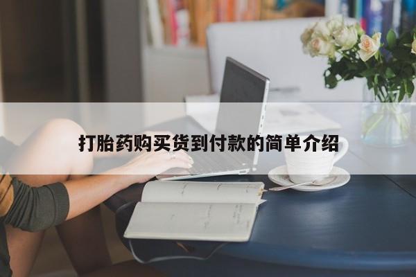 私人诊所能开打胎药打胎药购买货到付款的简单介绍