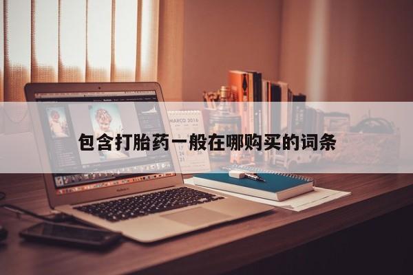 私人诊所能开打胎药包含打胎药一般在哪购买的词条