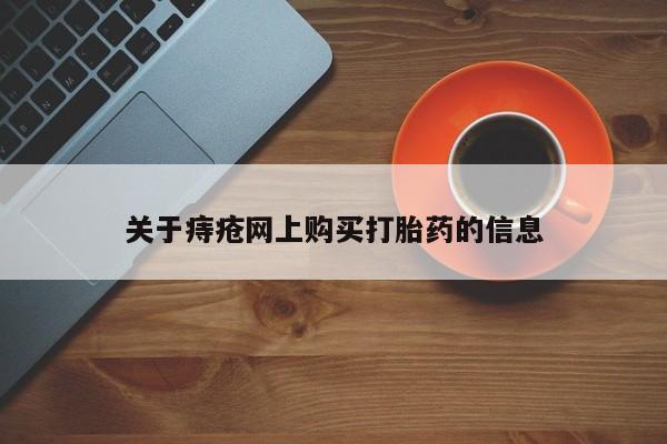 私人诊所能开打胎药关于痔疮网上购买打胎药的信息