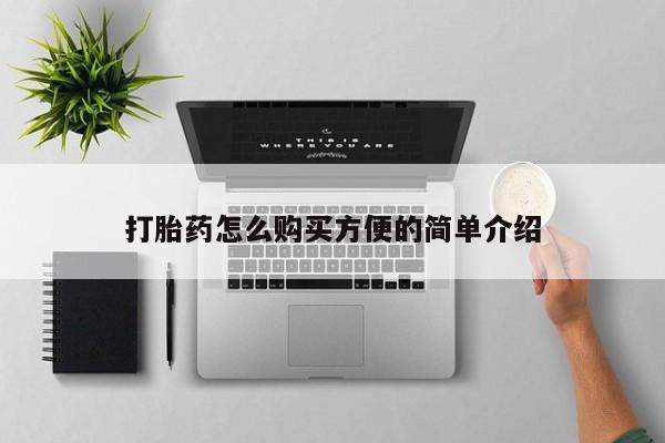 私人诊所能开打胎药打胎药怎么购买方便的简单介绍