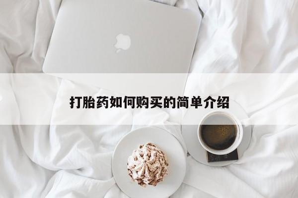 私人诊所能开打胎药打胎药如何购买的简单介绍
