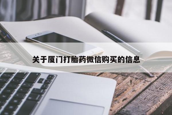 私人诊所能开打胎药关于厦门打胎药微信购买的信息