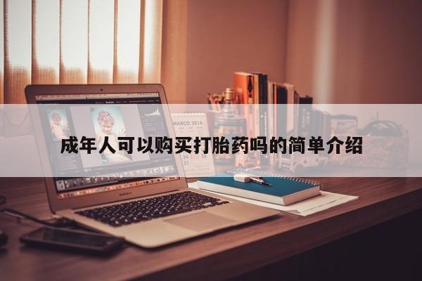 私人诊所能开打胎药新闻 第98页