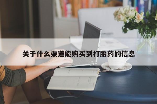 私人诊所能开打胎药关于什么渠道能购买到打胎药的信息