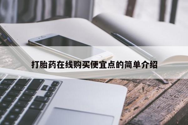 私人诊所能开打胎药打胎药在线购买便宜点的简单介绍