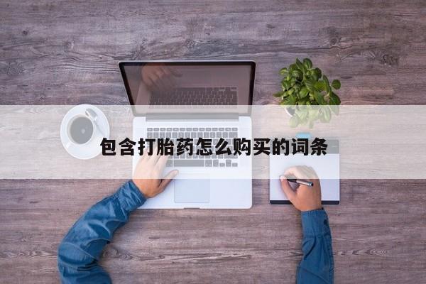 私人诊所能开打胎药包含打胎药怎么购买的词条