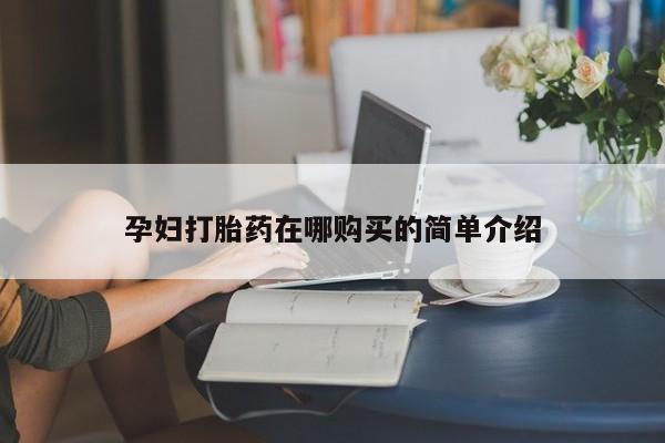 私人诊所能开打胎药孕妇打胎药在哪购买的简单介绍