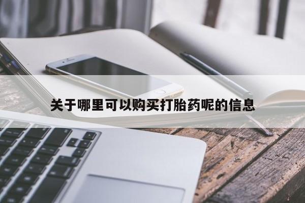 私人诊所能开打胎药关于哪里可以购买打胎药呢的信息