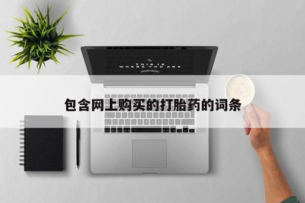 私人诊所能开打胎药包含网上购买的打胎药的词条