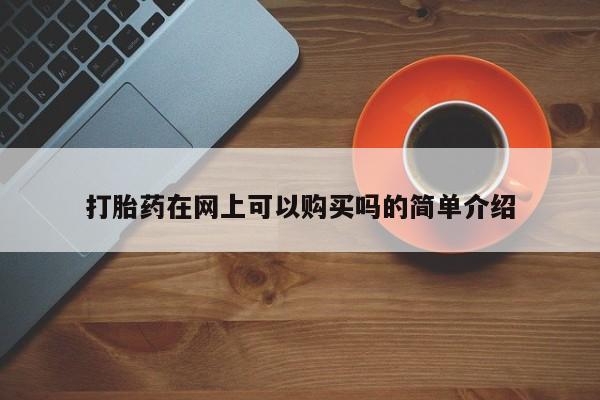 私人诊所能开打胎药打胎药在网上可以购买吗的简单介绍