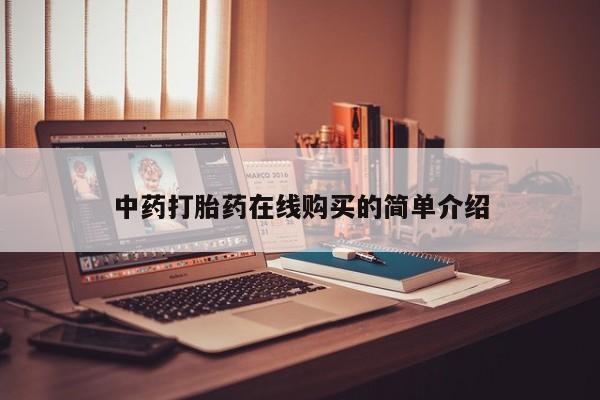 私人诊所能开打胎药中药打胎药在线购买的简单介绍