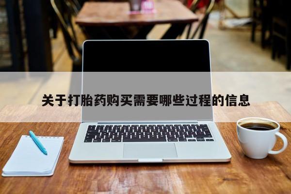 私人诊所能开打胎药关于打胎药购买需要哪些过程的信息