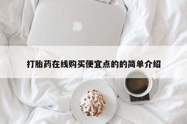 私人诊所能开打胎药打胎药在线购买便宜点的的简单介绍