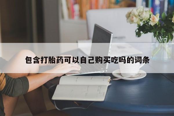 私人诊所能开打胎药包含打胎药可以自己购买吃吗的词条