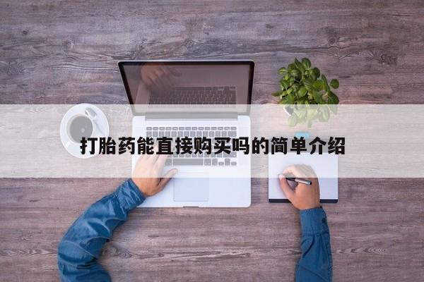 私人诊所能开打胎药打胎药能直接购买吗的简单介绍