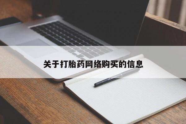 私人诊所能开打胎药关于打胎药网络购买的信息