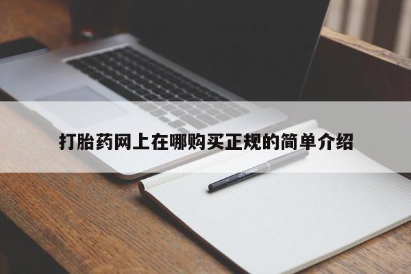 私人诊所能开打胎药打胎药网上在哪购买正规的简单介绍