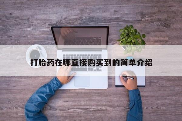 私人诊所能开打胎药打胎药在哪直接购买到的简单介绍