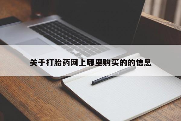 私人诊所能开打胎药关于打胎药网上哪里购买的的信息