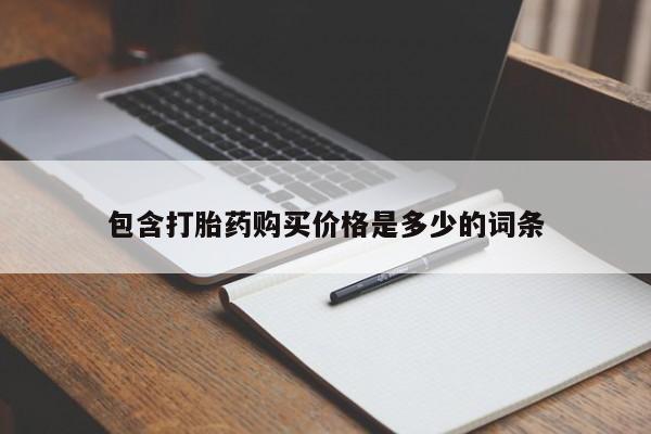 私人诊所能开打胎药包含打胎药购买价格是多少的词条