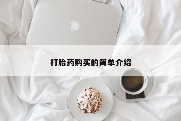 私人诊所能开打胎药打胎药购买的简单介绍