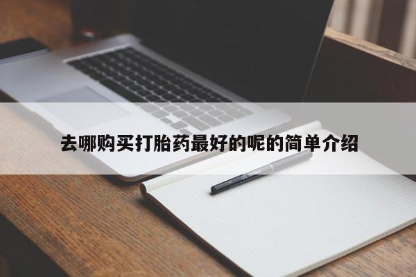私人诊所能开打胎药新闻 第83页