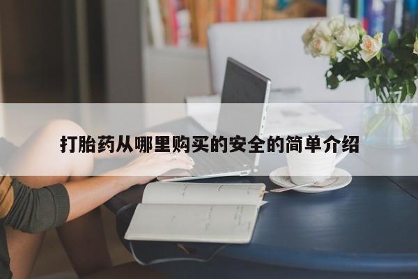 私人诊所能开打胎药打胎药从哪里购买的安全的简单介绍