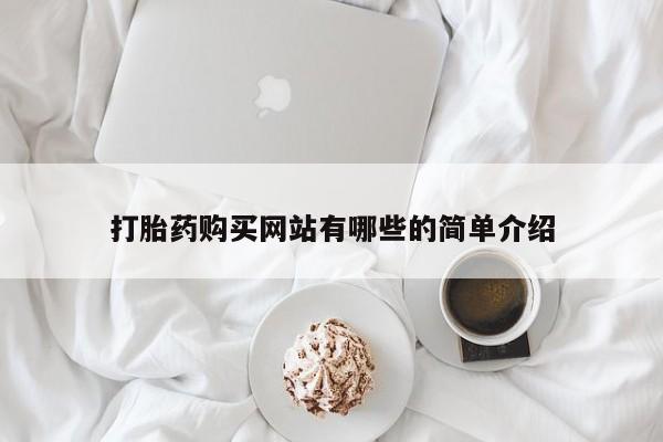 私人诊所能开打胎药打胎药购买网站有哪些的简单介绍