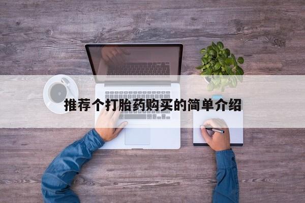 私人诊所能开打胎药推荐个打胎药购买的简单介绍
