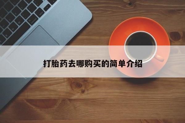 私人诊所能开打胎药打胎药去哪购买的简单介绍