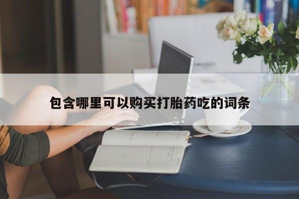 私人诊所能开打胎药包含哪里可以购买打胎药吃的词条
